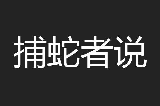 捕蛇者说