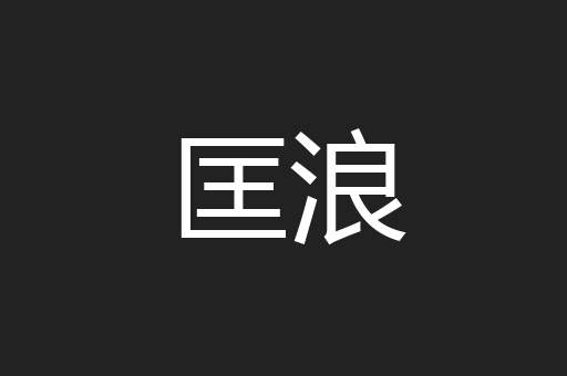匡浪
