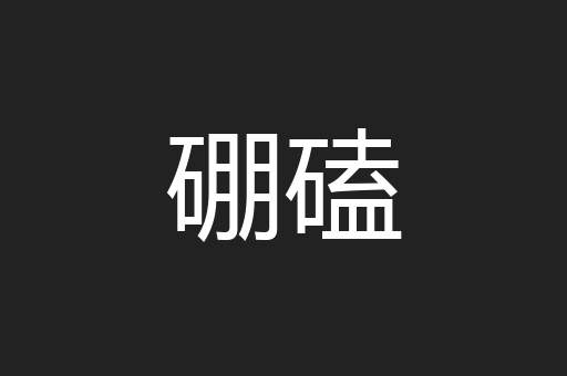 硼磕