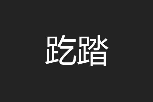 趷踏