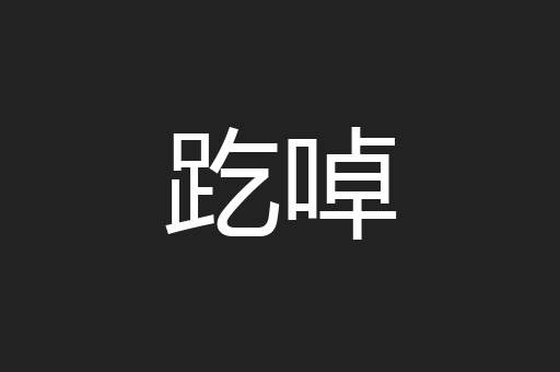 趷啅