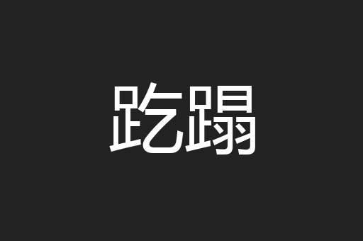 趷蹋