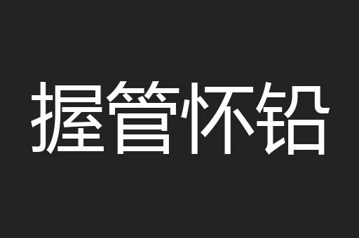 握管怀铅