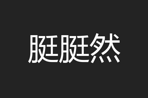 脡脡然