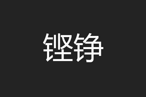 铿铮
