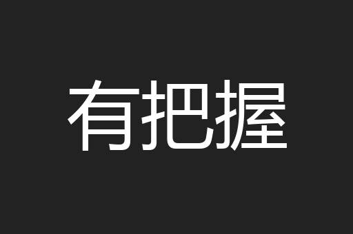有把握