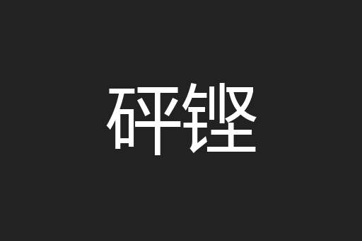 砰铿