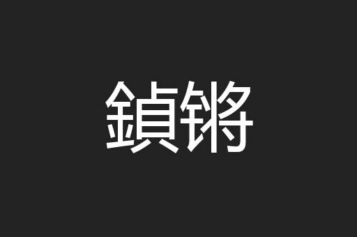 鍞锵