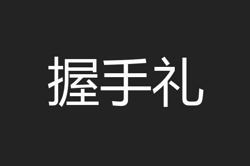 握手礼