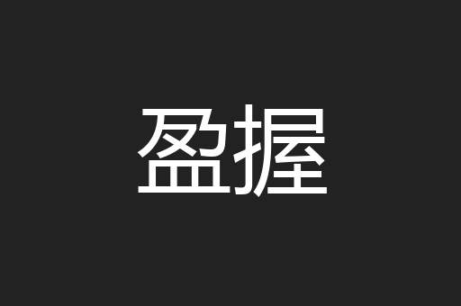 盈握