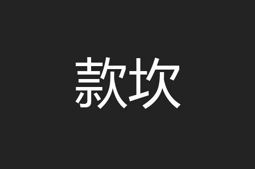 款坎