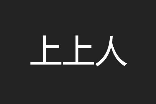 上上人