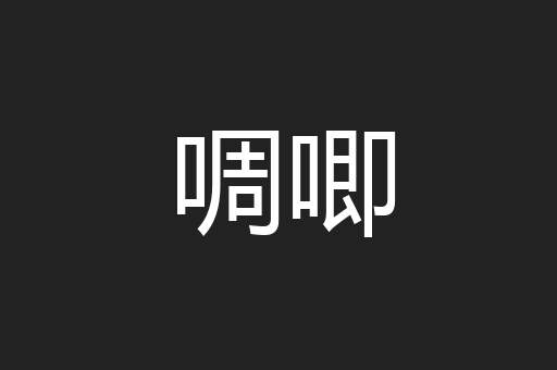 啁唧