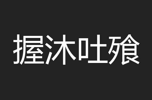 握沐吐飱