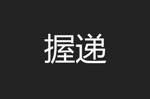 握递