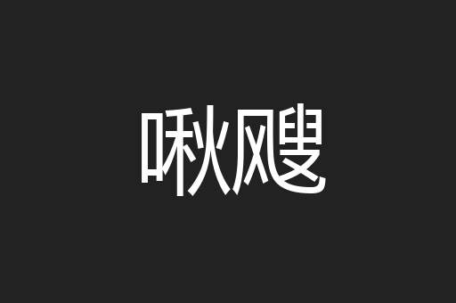啾飕