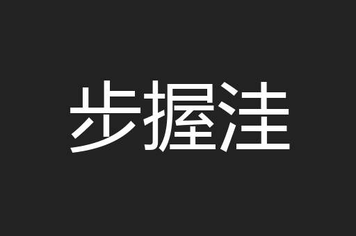 步握洼