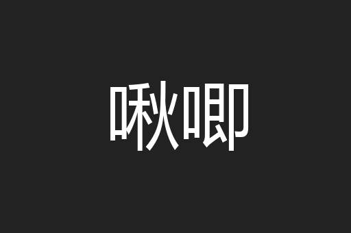 啾唧