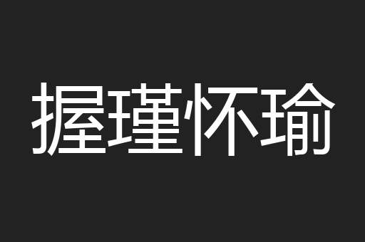 握瑾怀瑜