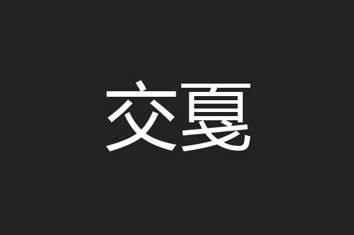 交戛