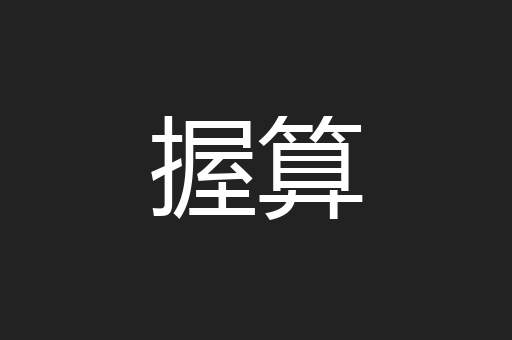 握算