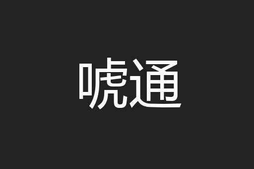 唬通