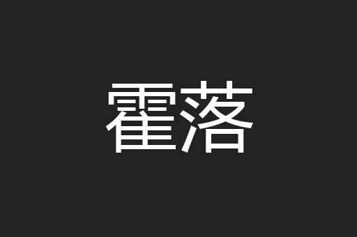 霍落