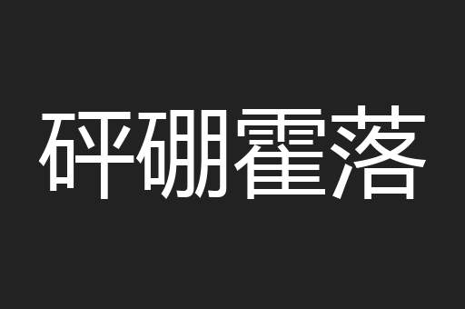 砰硼霍落