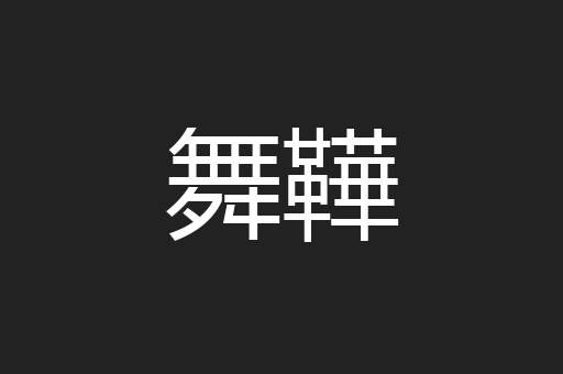 舞鞾