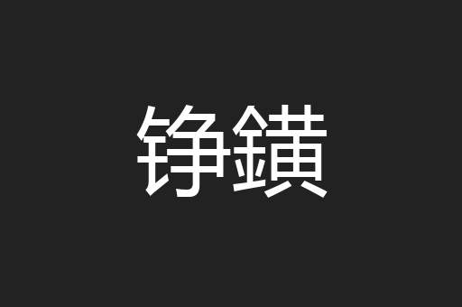 铮鐄