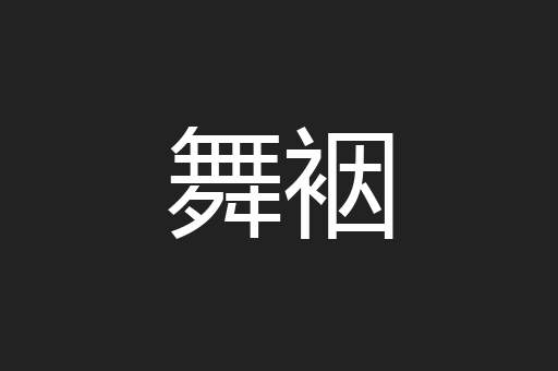 舞裀