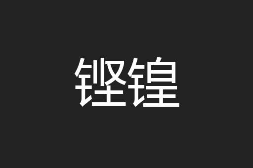 铿锽