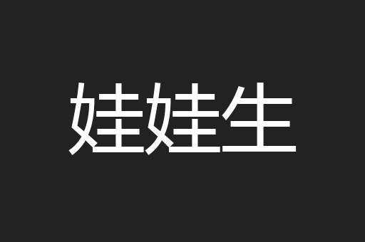 娃娃生