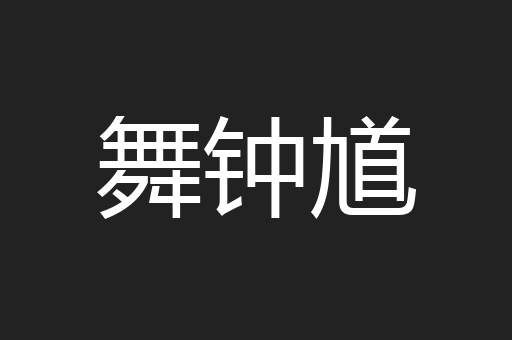 舞钟馗