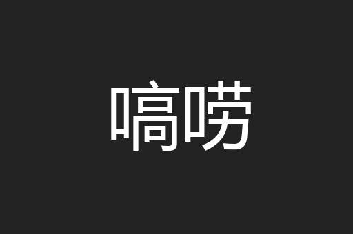 嗃唠