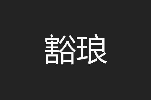 豁琅