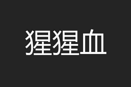 猩猩血