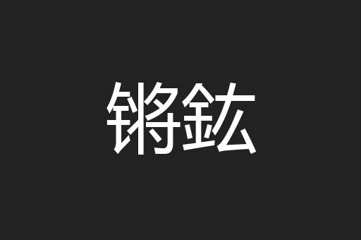 锵鈜