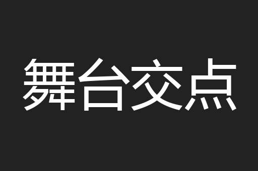 舞台交点