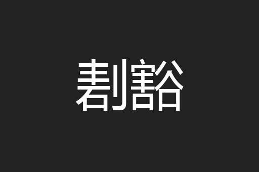 剨豁