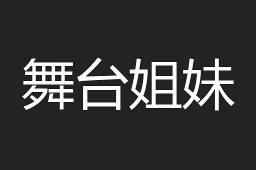 舞台姐妹