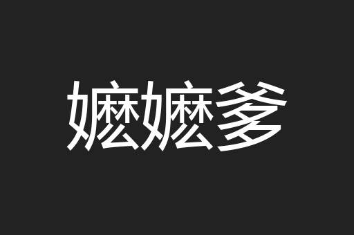 嬷嬷爹