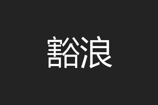 豁浪