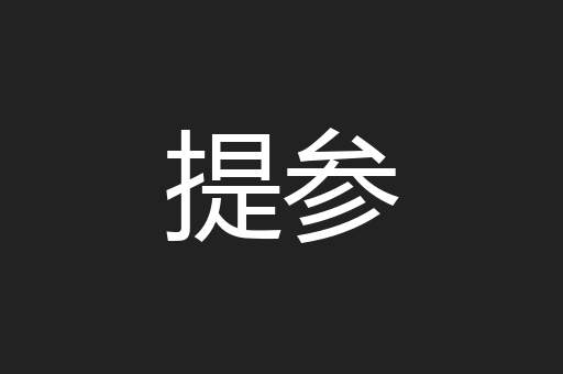 提参