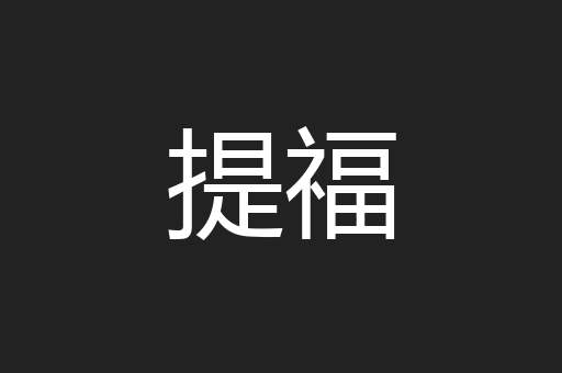提福