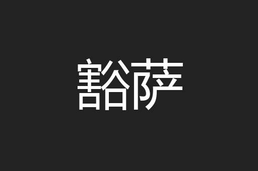 豁萨