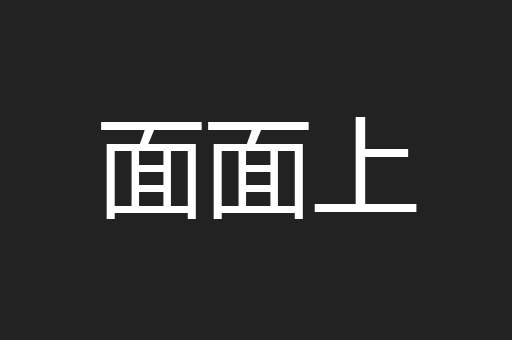 面面上