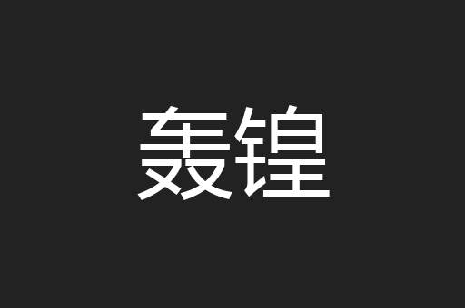 轰锽