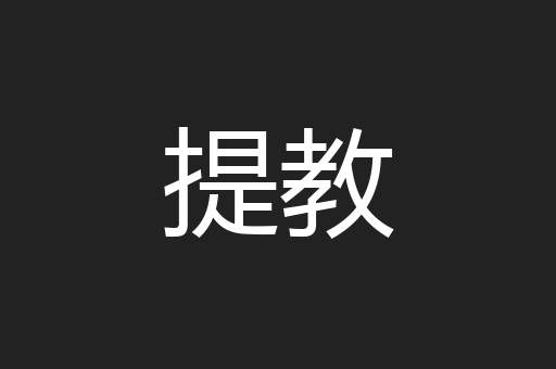 提教