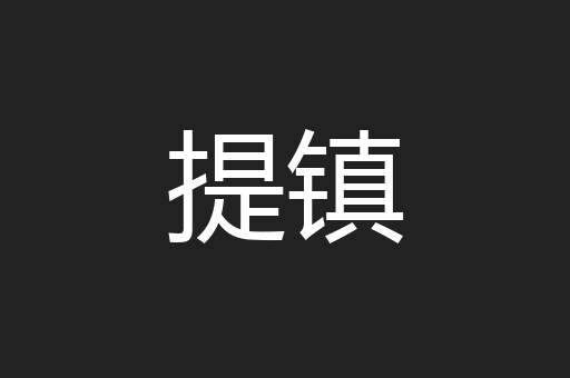 提镇